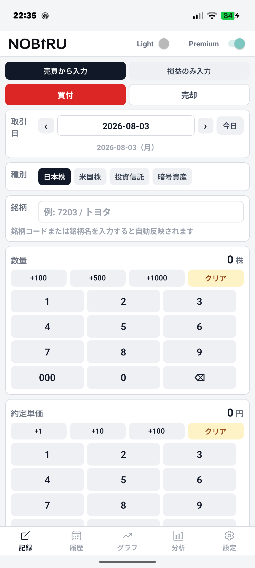 株ノートNOBIRU ライトモードの記録画面