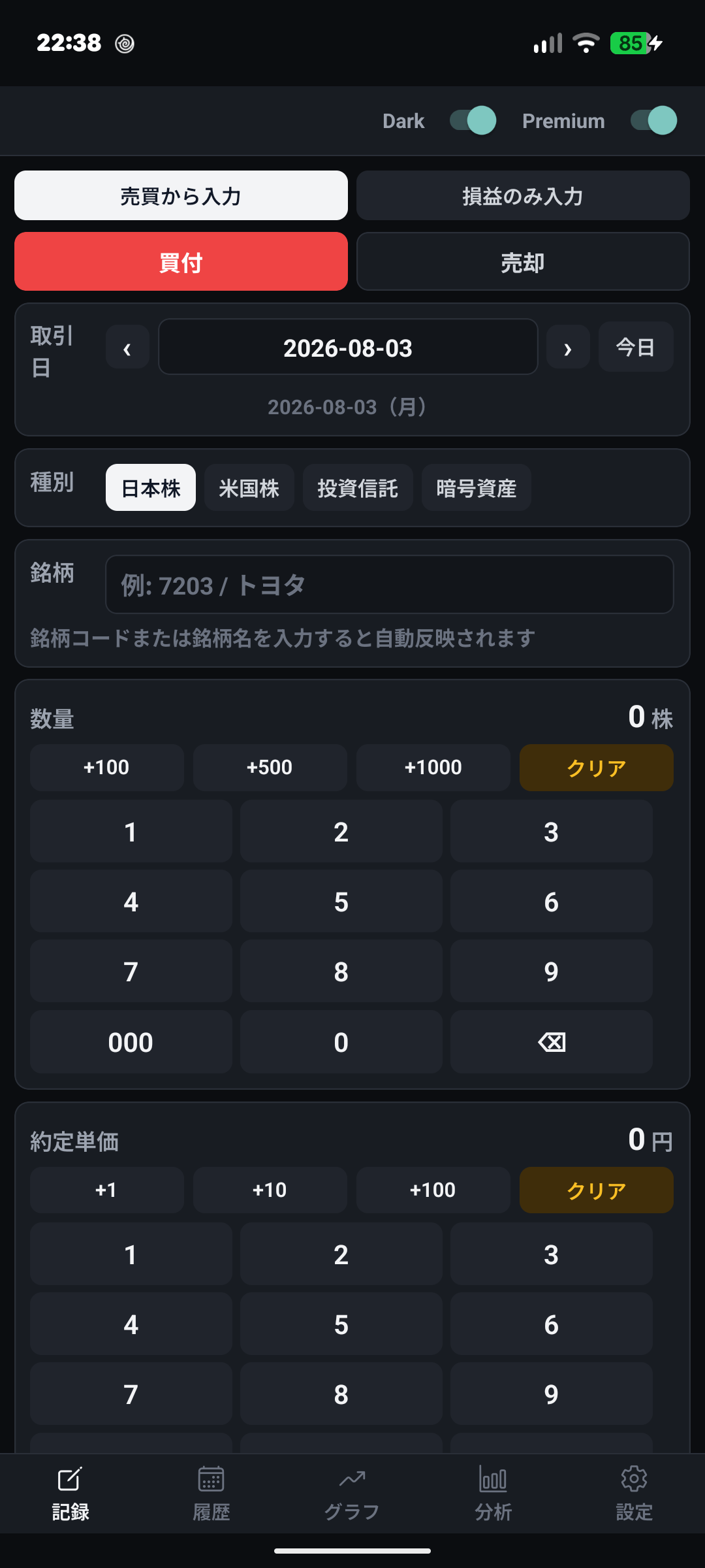 株ノートNOBIRU ダークモードの記録画面
