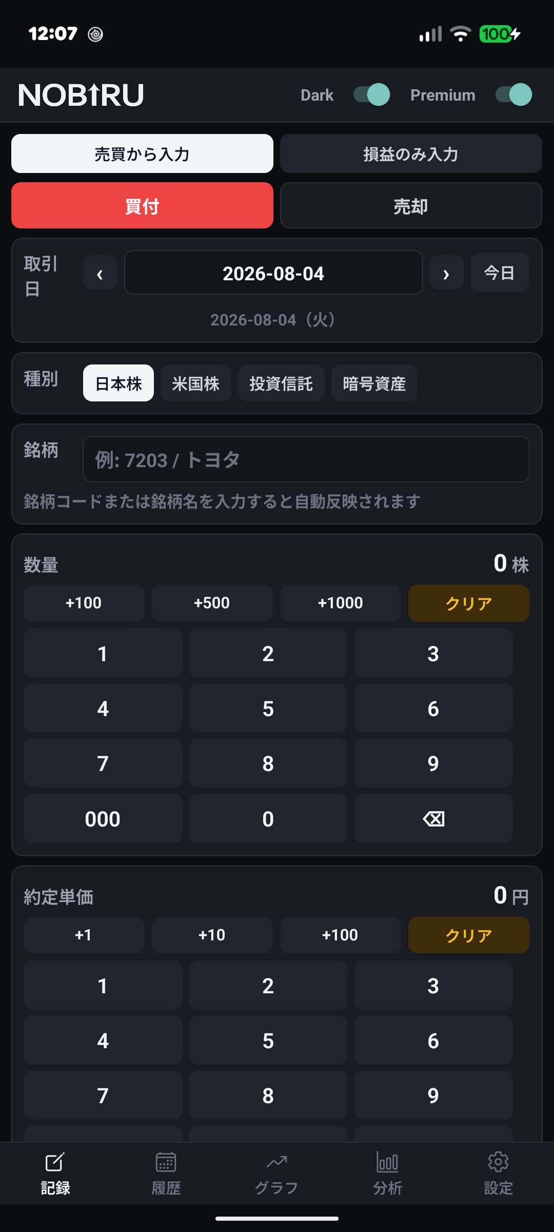 株ノートNOBIRU ダークモードの記録画面